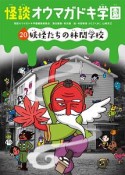 怪談・オウマガドキ学園＜図書館版＞　妖怪たちの林間学校（20）