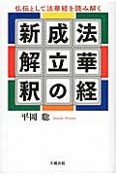 法華経成立の新解釈