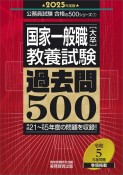 国家一般職［大卒］教養試験過去問500　2025年度版