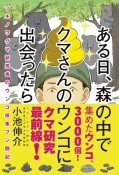 ある日、森の中でクマさんのウンコに出会ったら　ツキノワグマ研究者のウンコ採集フン闘記