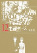 モンタージュ　三億円事件奇譚（12）