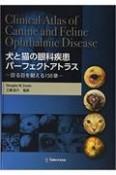 犬と猫の眼科疾患パーフェクトアトラス　診る目を鍛える150章