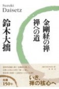 金剛経の禅／禅への道　大拙コレクション