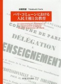 パリ・コミューンにおける人民主権と公教育