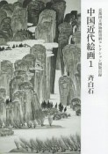 京都国立博物館　須磨コレクション図版目録　中国近代絵画　斉白石（1）