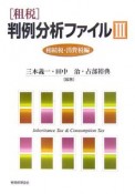 「租税」判例分析ファイル　相続税・消費税編（3）