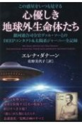 心優しき地球外生命体たち　銀河連合司令官ヴァル・ソーとのDEEPコンタクト＆太陽系ジャーニー全記録