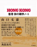 香港旅の雑学ノート