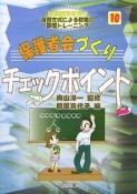 保護者会づくりチェックポイント