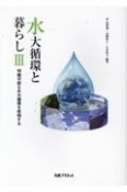 水大循環と暮らし　持続可能な水大循環を実現する（3）