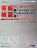 徹底検証　Microsoft　SQL　Server2008　移行・アップグレード＆データベースサーバー統合