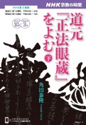 NHK宗教の時間　道元『正法眼蔵』をよむ（下）