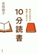 明日の自分が確実に変わる　10分読書