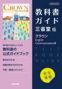 高校教科書ガイド英語三省堂版　クラウンEnglish　Communication