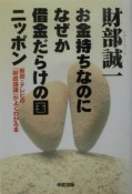 お金持ちなのになぜか借金だらけの国ニッポン