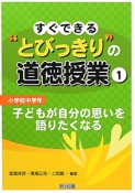 すぐできる“とびっきり”の道徳授業　小学校中学年　子どもが自分の思いを語りたくなる（1）