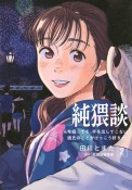 純猥談　4年経っても、手を出してこない彼氏のことがけっこう好きだ。（2）