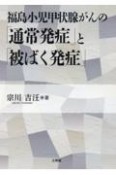 福島小児甲状腺がんの「通常発症」と「被ばく発症」