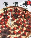 梅干し漬け物保存食　大切に伝えたい、おいしい手作り