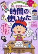 ちびまる子ちゃんの時間の使いかた　満点ゲットシリーズ　せいかつプラス