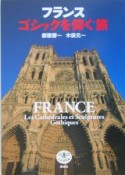 フランスゴシックを仰ぐ旅