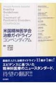 米国精神医学会治療ガイドラインコンペンディアム