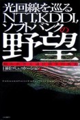 光回線を巡るNTT，KDDI，ソフトバンクの野望