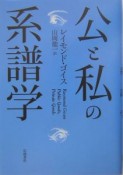 公と私の系譜学