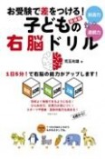 新装版　お受験で差をつける！子どもの右脳ドリル　初級50問→中級50問→上級50問