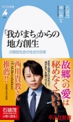 「我がまち」からの地方創生　分散型社会の生き方改革