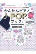 かんたんピアノJーPOPブック　CD付