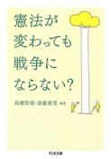 憲法が変わっても戦争にならない？