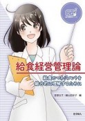 給食経営管理論　ステップアップ栄養・健康科学シリーズ14