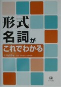 形式名詞がこれでわかる