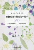 ビジュアルガイド　植物成分と抽出法の化学