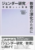 ジェンダー研究／教育の深化のために