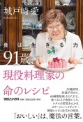 食は生きる力　91歳、現役料理家の命のレシピ