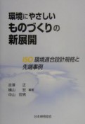 環境にやさしいものづくりの新展開