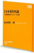 日本経済論