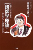 講師学原論！　講師をめざす前に読む本