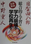 総合的な学習は学力崩壊か学校再生か