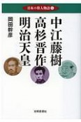 中江藤樹　高杉晋作　明治天皇　日本の偉人物語5