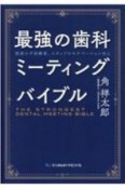 最強の歯科ミーティングバイブル　院長の不安解消、スタッフのモチベーション向上