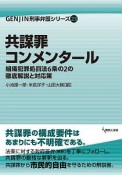 共謀罪コンメンタール　GENJIN刑事弁護シリーズ23