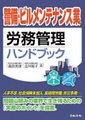 警備・ビルメンテナンス業の労務管理ハンドブック