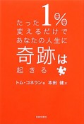 たった1％変えるだけであなたの人生に奇跡は起きる