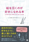 絵を描くのが好きになれる本　一人で手軽に始める日常のスケッチ