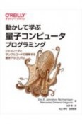 動かして学ぶ量子コンピュータプログラミング　シミュレータとサンプルコードで理解する基本アルゴリズム