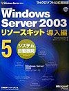 Microsoft　Windows　Server2003　リソースキット導入編　システム自動展開（5）