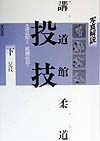 講道館柔道・投技　真捨身技・横捨身技　下巻